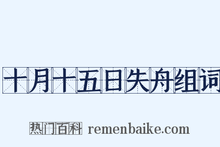 十月十五日失舟组词是什么意思的图片